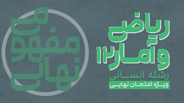 آموزش مفهومی ریاضی و آمار دوازدهم انسانی پیشرفت